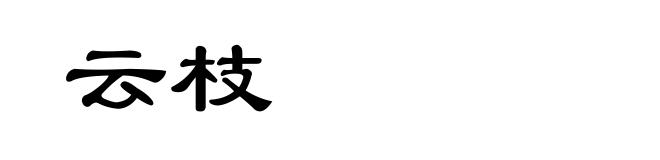 云枝