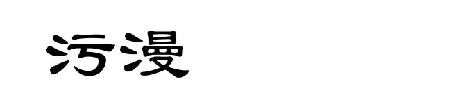 污漫