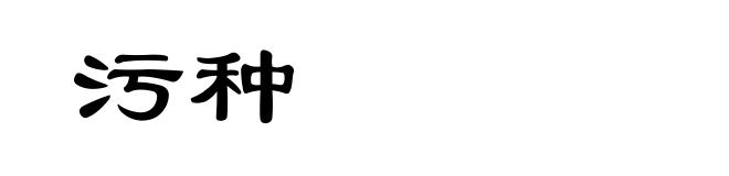 污种