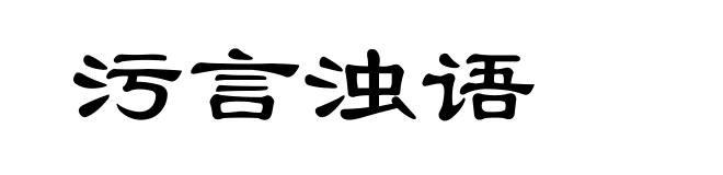 污言浊语