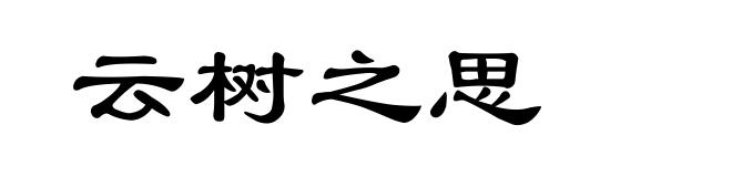 云树之思