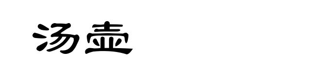 汤壶