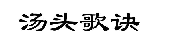 汤头歌诀