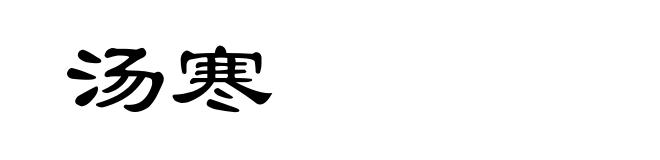 汤寒