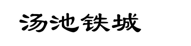 汤池铁城
