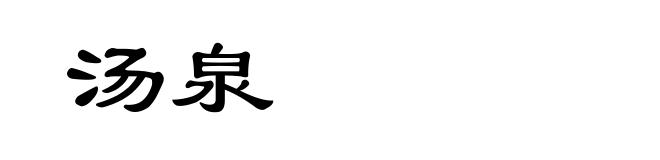 汤泉