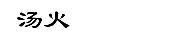 汤火