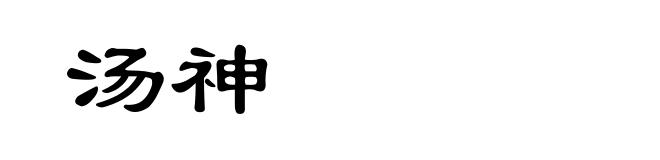 汤神