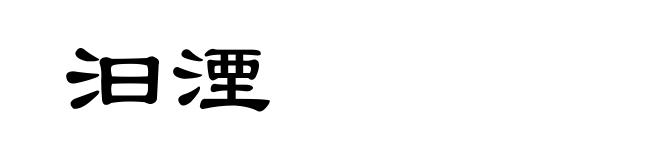 汩湮