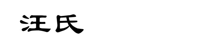 汪氏
