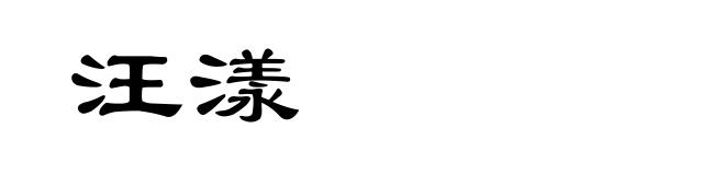 汪漾