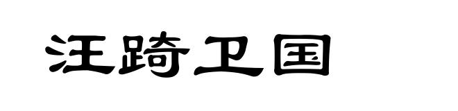 汪踦卫国