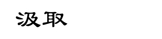 汲取