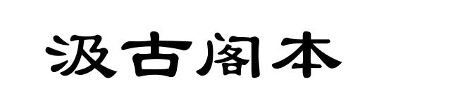 汲古阁本