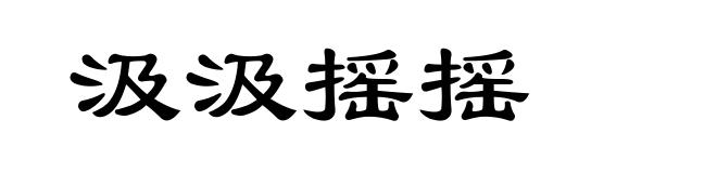 汲汲摇摇