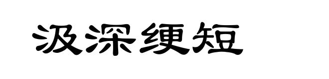汲深绠短