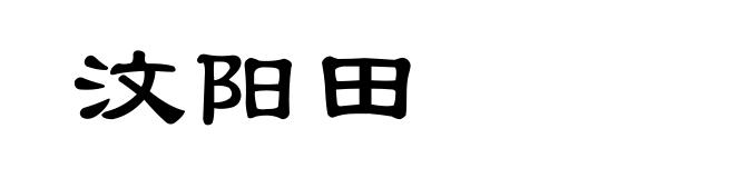 汶阳田