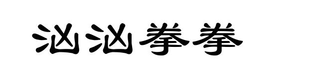 汹汹拳拳