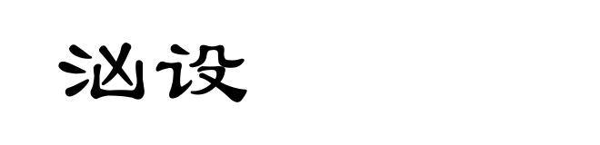 汹设