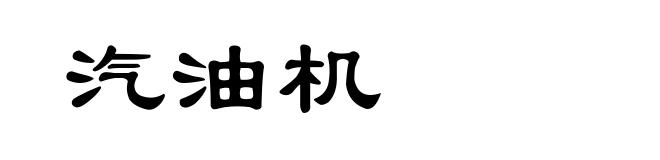 汽油机