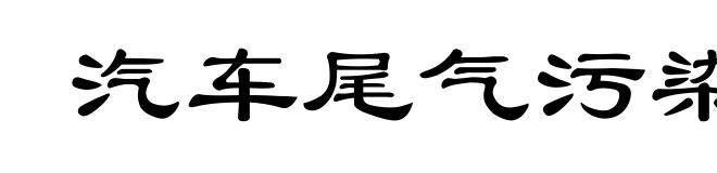 汽车尾气污染