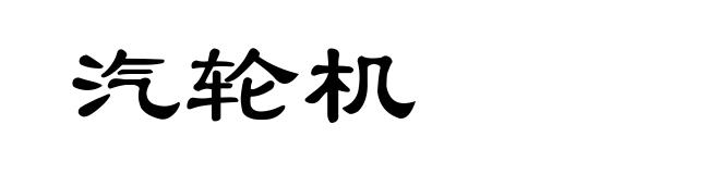 汽轮机