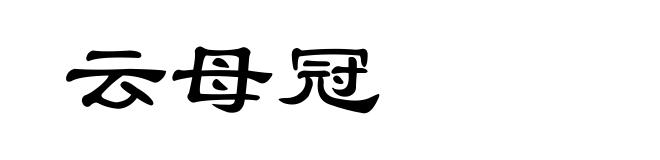 云母冠