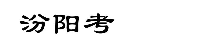 汾阳考