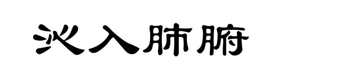 沁入肺腑