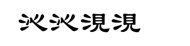 沁沁涀涀