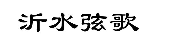 沂水弦歌