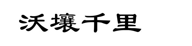 沃壤千里