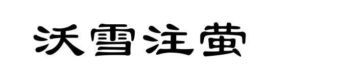 沃雪注萤