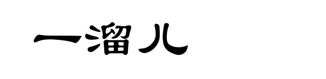 一溜儿