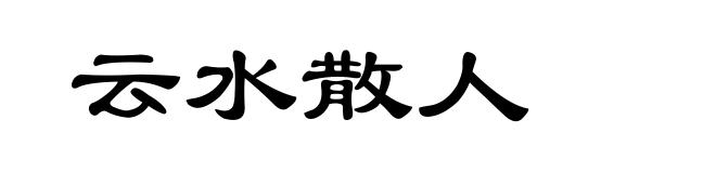云水散人