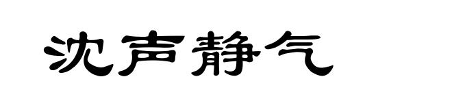 沈声静气