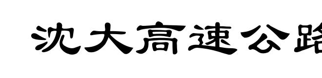 沈大高速公路