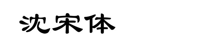 沈宋体