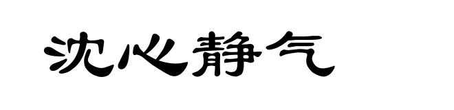 沈心静气