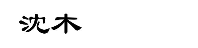 沈木