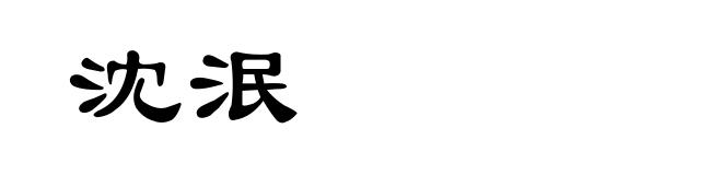 沈泯