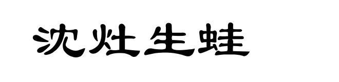 沈灶生蛙