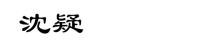 沈疑