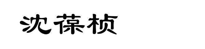 沈葆桢