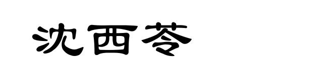沈西苓