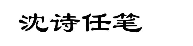 沈诗任笔