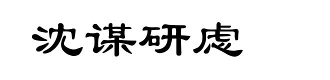 沈谋研虑