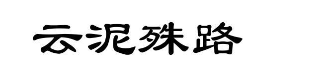 云泥殊路
