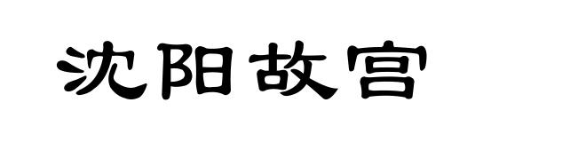 沈阳故宫