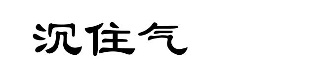 沉住气